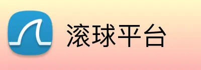 滚球平台 Logo